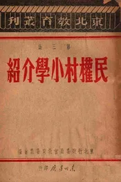 民权村小学介绍