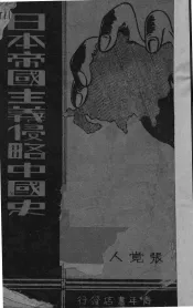 日本帝国主义侵略中国史