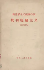 马克思主义经典作家批判经验主义