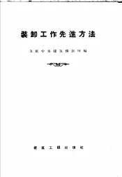 装卸工作先进方法