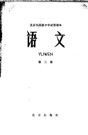 北京市高级中学试用课本  语文  第3册