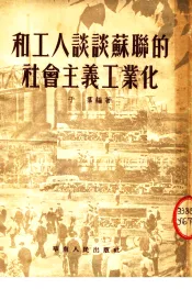 和工人谈谈苏联的社会主义工业化