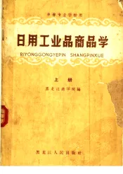 日用工业品商品学  上