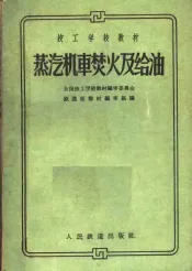 蒸汽机车焚火及给油