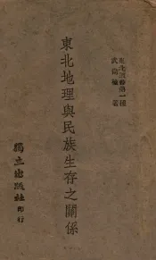 东北地理与民族生存之关系