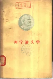 列宁论文学
