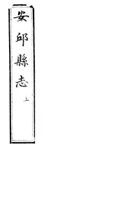 安邱縣誌（卷之一至卷之十一）