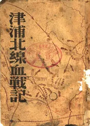 津浦北线血战记