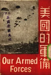 美国的军备