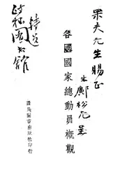 各国国家总动员概观