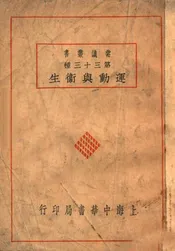 运动与卫生