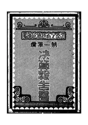 云南全省特货统运处第一年度决算报告书
