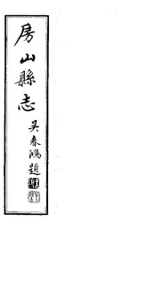 房山縣誌（卷之三）