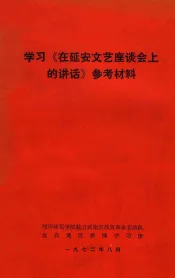 学习《在延安文艺座谈会上的讲话》参考材料