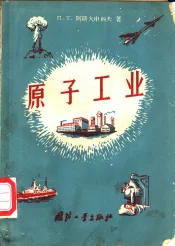 原子工业