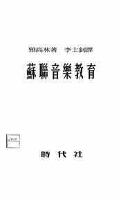 苏联音乐教育