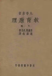 教育原理. 下册