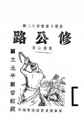 修公路