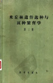 米丘林遗传选种与良种繁育学  第3集