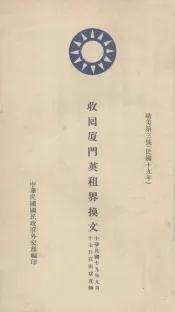 收回厦门英租界换文  欧美第3号  中英文本