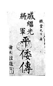 戚继光将军平倭传