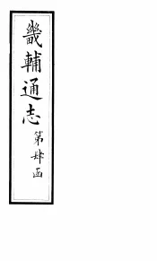 畿辅通志  第44卷