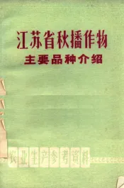 江苏省秋播作物主要品种介绍