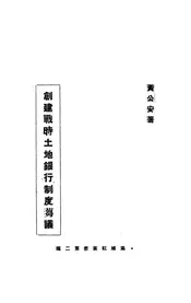 创建战时土地银行制度刍议