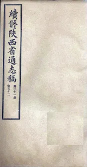 续修陕西省通志稿  第31册  卷52
