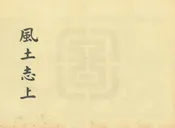 南皮縣誌