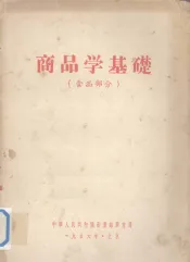 商品学基础  食品部分