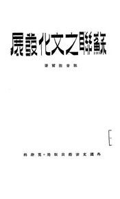 苏联之文化发展