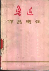 鲁迅作品选注