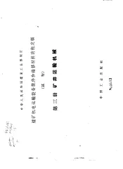 煤矿机电运输设备配件和维修材料消耗定额  试行  第3册  矿井运输机械