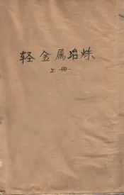 轻金属冶炼  上