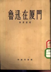 鲁迅在厦门