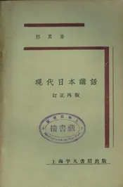 现代日本讲话