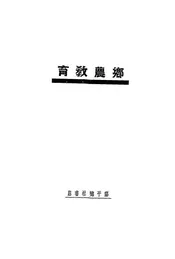 乡农教育