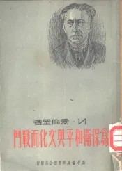 为保卫和平与文化而战斗