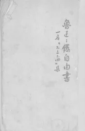为自由书