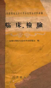 全国医药卫生技术革命展览会资料选编  临床检验
