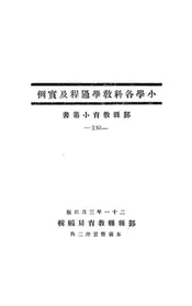 小学各科教学过程及实例