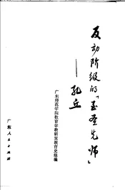 反动阶级的“至圣选师”  孔丘