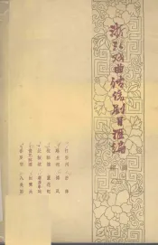 浙江戏曲传统剧目汇编  绍剧  3