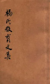 杨氏教育文集