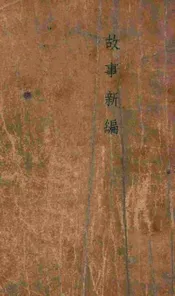 故事新编