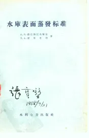 水库表面蒸发标准