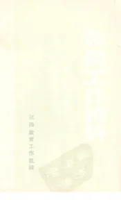 教育工作资料  第2集
