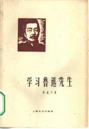 学习鲁迅先生