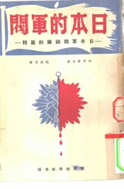 日本的军阀-日本军阀祸国的真相